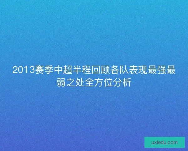 2013赛季中超半程回顾各队表现最强最弱之处全方位分析